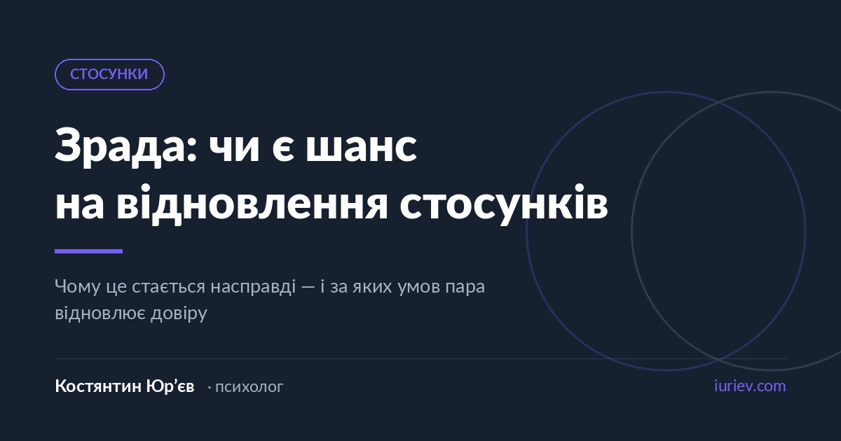 Зрада: чи є шанс на відновлення стосунків — розбір психолога Костянтина Юр’єва