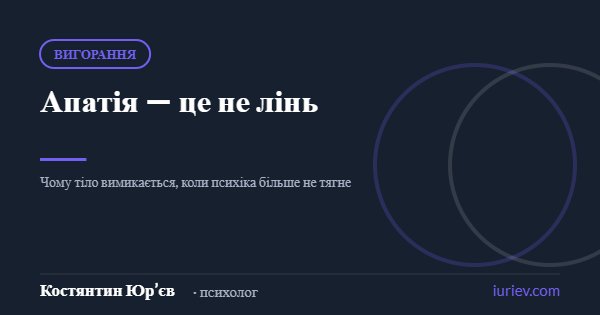 Ілюстрація до статті «Апатія — це не лінь» — Костянтин Юр’єв, психолог