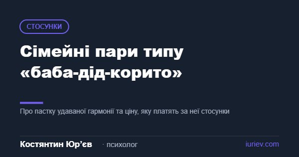 Ілюстрація до статті «Сімейні пари типу «баба-дід-корито»» — Костянтин Юр’єв, психолог