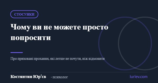 Ілюстрація до статті «Чому ви не можете просто попросити» — Костянтин Юр’єв, психолог