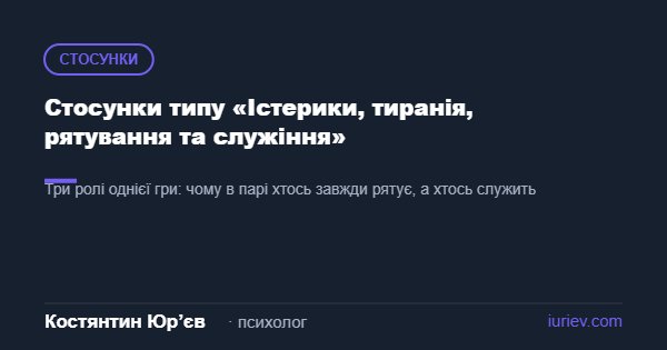 Ілюстрація до статті «Стосунки типу «Істерики, тиранія, рятування та служіння»» — Костянтин Юр’єв, психолог