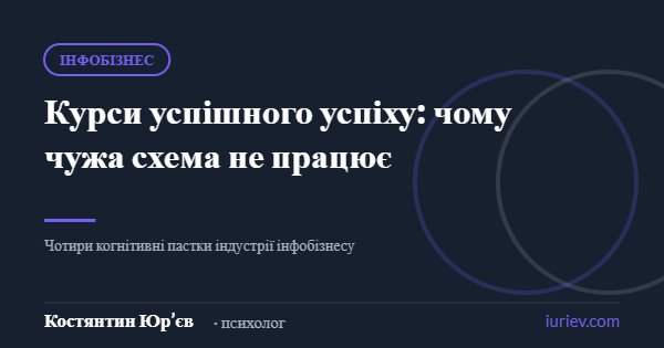Ілюстрація до статті «Курси успішного успіху: чому чужа схема не працює» — Костянтин Юр’єв, психолог