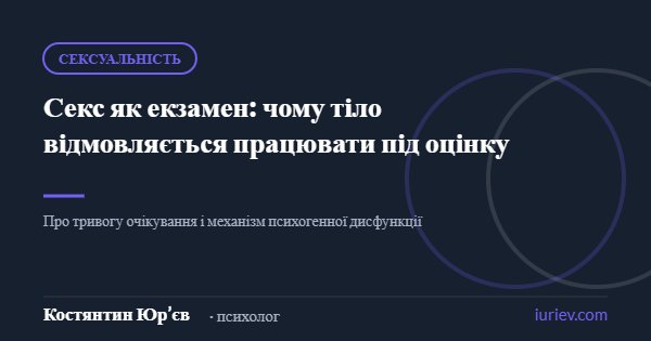 Ілюстрація до статті «Секс як екзамен: чому тіло відмовляється працювати під оцінку» — Костянтин Юр’єв, психолог