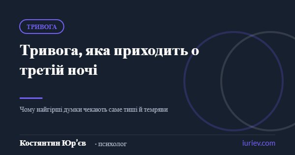 Ілюстрація до статті «Тривога, яка приходить о третій ночі» — Костянтин Юр’єв, психолог