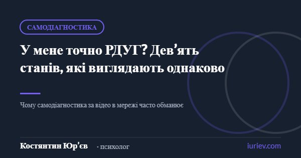 Ілюстрація до статті «У мене точно РДУГ? Дев’ять станів, які виглядають однаково» — Костянтин Юр’єв, психолог